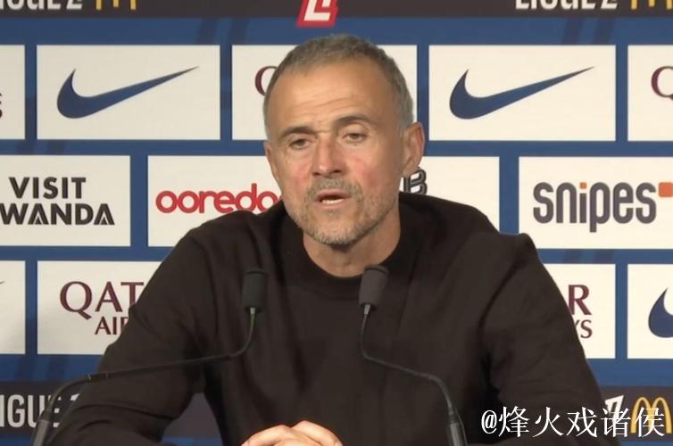 恩里克:战胜热刺强化球队认同感;我们的表现更出色 恩里克:战胜热刺强化球队认同感;我们的表现更出色