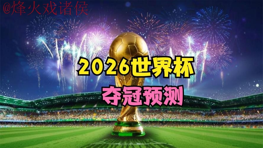 2026世界杯预测官网官方